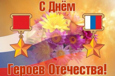 С Днём Героев Отечества!