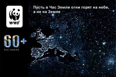19 марта, 20 часов 30 минут: акция «Час Земли» пройдет в Подмосковье