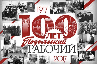 С вековым юбилеем ветеранов и коллектив редакции газеты «Подольский рабочий»!