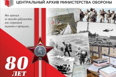 80-лет со дня основания Центрального архива министерства обороны РФ