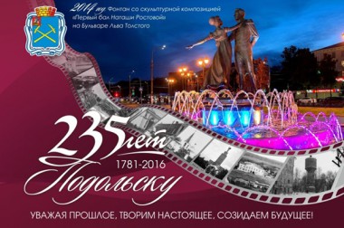 Праздничная программа к 235-й годовщине основания города Подольска и Подольского уезда