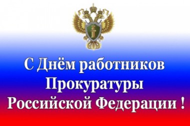 Российская прокуратура сегодня является одним из старейших государственных институтов и ключевым звеном правоохранительной системы страны
