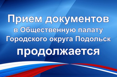 5 дней осталось до окончания приема документов от кандидатов в члены Общественной палаты Большого Подольска
