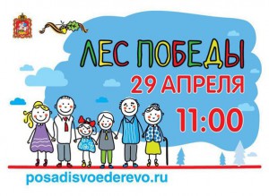 30 площадок определены в Большом Подольске для проведения акции «Лес Победы»