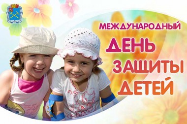 В Городском округе Подольск 1 июня пройдет множество мероприятий, посвященных Международному дню защиты детей