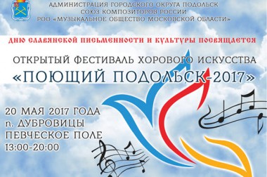 Муниципальный фестиваль «Поющий Подольск» впервые пройдет 20 мая в Дубровицах