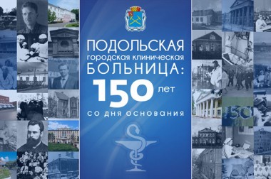 Подольской городской клинической больнице 150 лет
