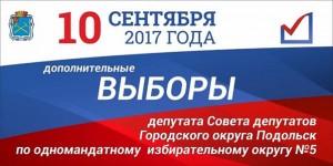 10 сентября состоятся дополнительные выборы в Совет депутатов Г.о. Подольск