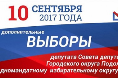 10 сентября состоятся дополнительные выборы в Совет депутатов Г.о. Подольск