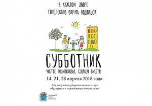 В дни проведения субботников в Городском округе Подольск будет организовано 89 мест выдачи инвентаря