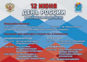 Грандиозным торжеством отметит 12 июня День России Городской округ Подольск