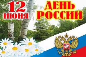12 июня государственный праздник - День России и День принятия Декларации о государственном суверенитете России.