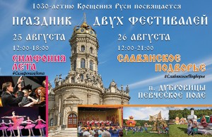 Праздник двух фестивалей — «Симфония лета» и «Славянское подворье» — пройдет в Городском округе Подольск
