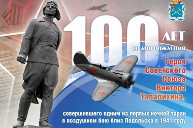 В Подольск пройдут мероприятия, посвященные 100-летию легендарного летчика Виктора Талалихина