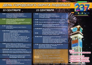 Афиша празднования 237-летия основания Подольска и образования Подольского уезда 22 и 23 сентября 