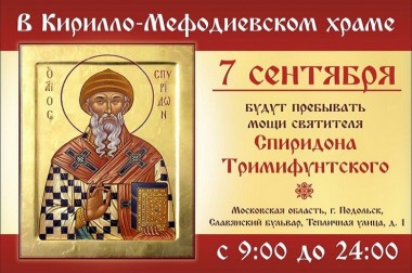 Мощи святителя Спиридона Тримифунтского будут пребывать в Кирилло-Мефодиевском храме Подольска 7 сентября