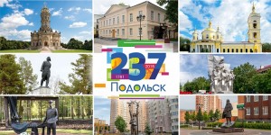 Празднование 237-летия основания Подольска и образования Подольского уезда состоится 22 и 23 сентября