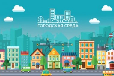 Подольск примет участие во Всероссийском конкурсе лучших проектов создания комфортной городской среды в 2019 году