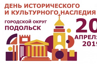 Музеи Большого Подольска приглашают на мероприятия в рамках празднования Дней исторического и культурного наследия Московской области