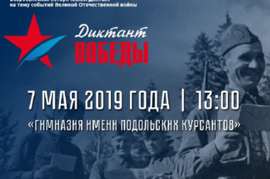 Жителей  Подольска приглашают к участию во Всероссийской акции «Диктант Победы»