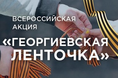 Акция «Георгиевская ленточка» стартовала в Городском округе Подольск