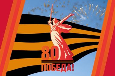 С Днем Победы!
