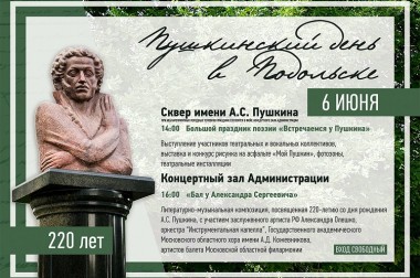 Пушкинский день в Подольске состоится 6 июня