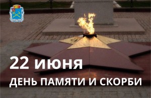 В Большом Подольске 21 и 22 июня пройдут мероприятия, посвященные Дню памяти и скорби
