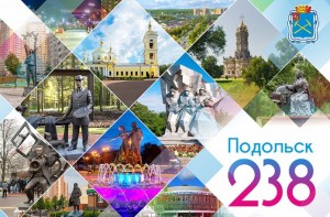 21 и 22 сентября в округе пройдут мероприятия, посвященные 238-й годовщине образования Подольска и Подольского уезда