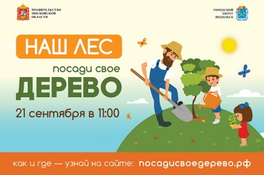 Экологическая акция «Наш лес. Посади свое дерево» пройдет 21 сентября на территории Г. о. Подольск