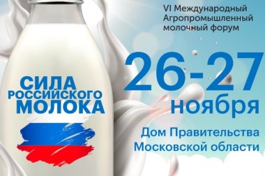 Международный агропромышленный молочный форум начнется в Подмосковье во вторник