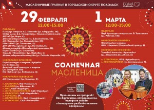 Масленичные народные гулянья пройдут в Большом Подольске 29 февраля и 1 марта на 29 площадках