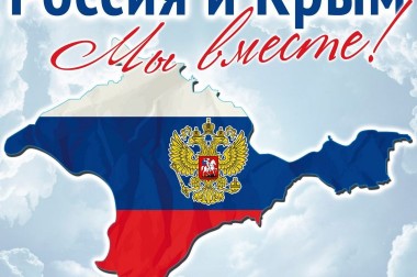 Очередная годовщина воссоединения Крыма с Россией отмечается 18 марта 2020 года