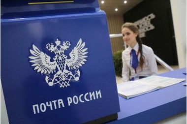 Отделения «Почты России» работают и продолжают оказывать услуги населению в полном объеме
