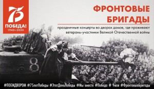Артисты подольских «фронтовых» бригад подарят свои выступления участникам Великой Отечественной войны 9 Мая