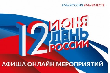 Жителей Большого Подольска приглашают отпраздновать День России в формате онлайн