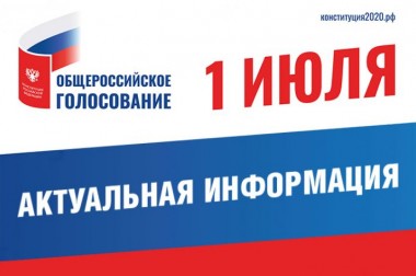С 16 июня начнётся прием заявлений по вопросу одобрения изменений в Конституцию РФ по месту нахождения