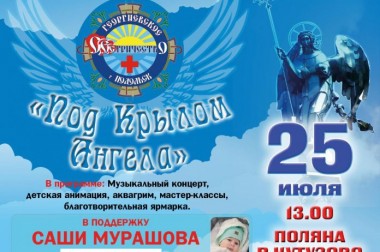 Благотворительная акция «Под крылом ангела» в поддержку маленького Саши Мурашова пройдет в Большом Подольске 25 июля