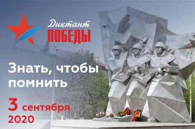 «Диктант Победы» 3 сентября смогут написать жители Большого Подольска