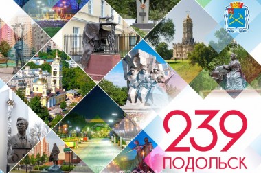 Мероприятия, посвященные 239-й годовщине со дня основания Подольска и образования Подольского уезда, пройдут 3 и 4 октября
