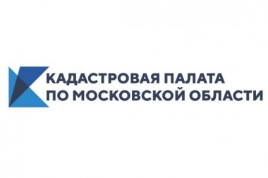 Кадастровая палата по Московской области примет участие во всероссийской горячей линии