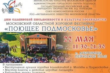 Областной хоровой фестиваль «Поющее Подмосковье» пройдет в Большом Подольске 22 мая