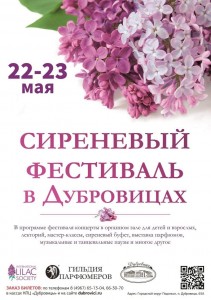 22 и 23 мая в Культурно-просветительском центре «Дубровицы» пройдет Сиреневый фестиваль