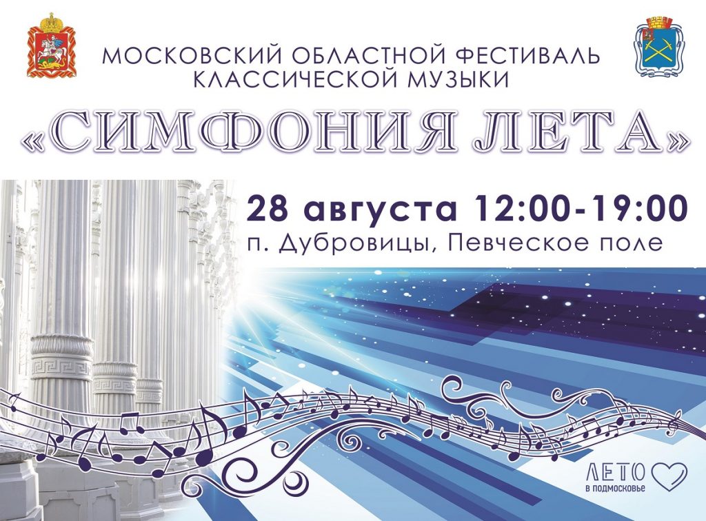 Московский областной фестиваль «Симфония лета» пройдет на Певческом поле Дубровиц 28 августа