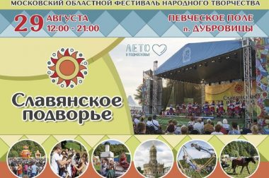 «Славянское подворье» пройдет на Певческом поле Дубровиц 29 августа