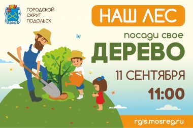 Экологическая акция «Наш лес. Посади свое дерево»