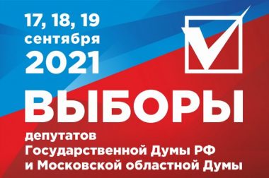 Выборы 17, 18, 19 сентября в Городском округе Подольск пройдут по смешанной избирательной  системе