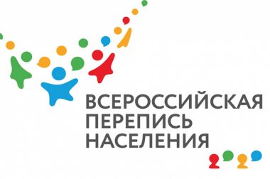 С 15 октября по 14 ноября 2021 года пройдет Всероссийская перепись населения