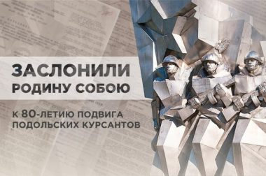 Министерство обороны РФ на своем сайте открыло раздел к 80-летию подвига Подольских курсантов