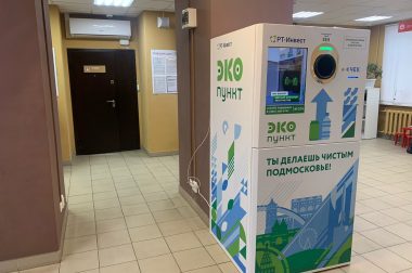 В двух МФЦ Большого Подольска установлены ЭКОпункты